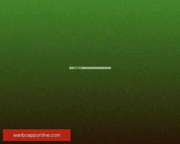 加拿大2026世界杯主办城市核心球场及周边赛程全景解析 加拿大2026世界杯主办城市核心球场及周边赛程全景解析