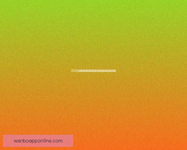 2026年世界杯参赛队伍解析各大洲实力对比与新兴强队崛起