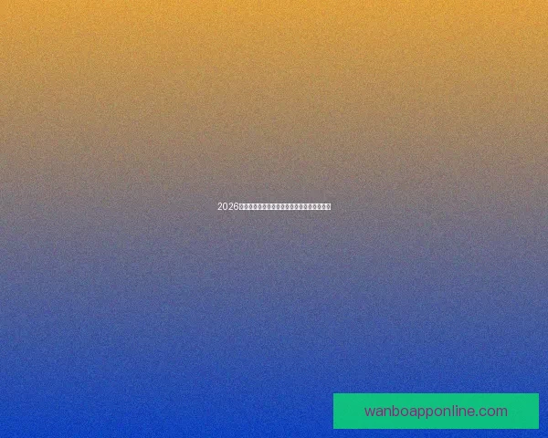 2026世界杯全程赛事竞猜攻略与热门投注分析指南 2026世界杯全程赛事竞猜攻略与热门投注分析指南