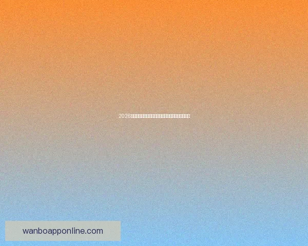 2026世界杯举办地精彩全景解析与周边文化旅游深度指南