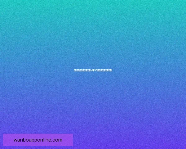 世界杯赛事全程精彩竞猜APP下载安装指南轻松畅玩