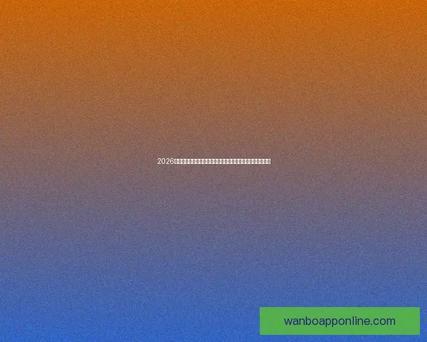 2026年世界杯球场布局与赛事前景分析：全球新地标的崛起与影响