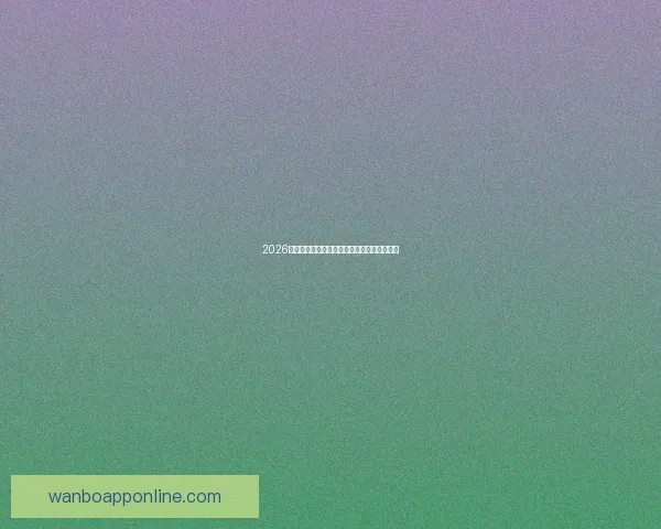 2026世界杯最新盘口分析及各强队夺冠形势全解读