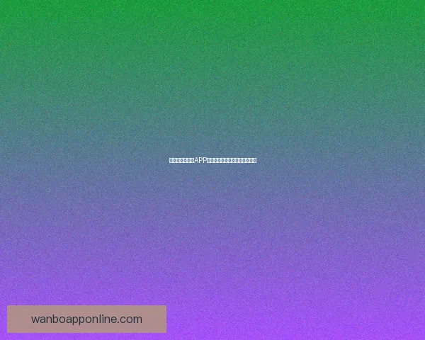 世界杯精彩竞猜APP下载安装指南轻松开启胜利之旅