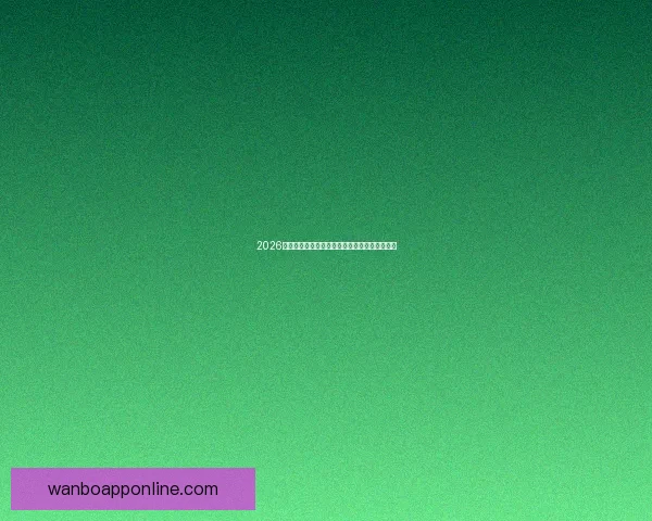 2026世界杯最新竞猜赔率全解析与热门赛果预测指南