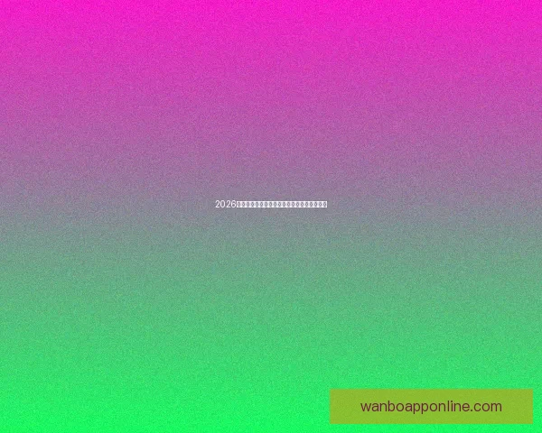 2026世界杯最新盘口分析及各强队夺冠形势全解读