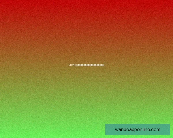 2026世界杯最新盘口分析及各强队夺冠形势全解读